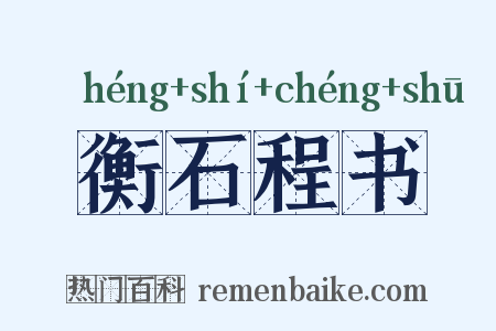 衡石程书是什么意思的图片